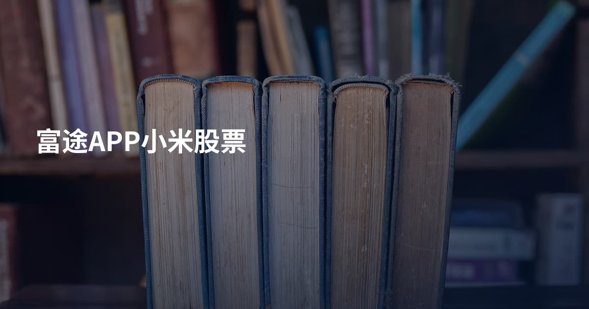富途APP小米股票