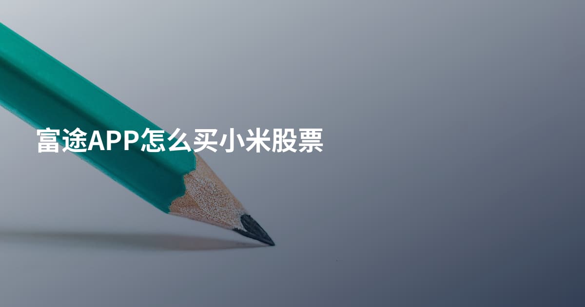 富途APP怎么买小米股票