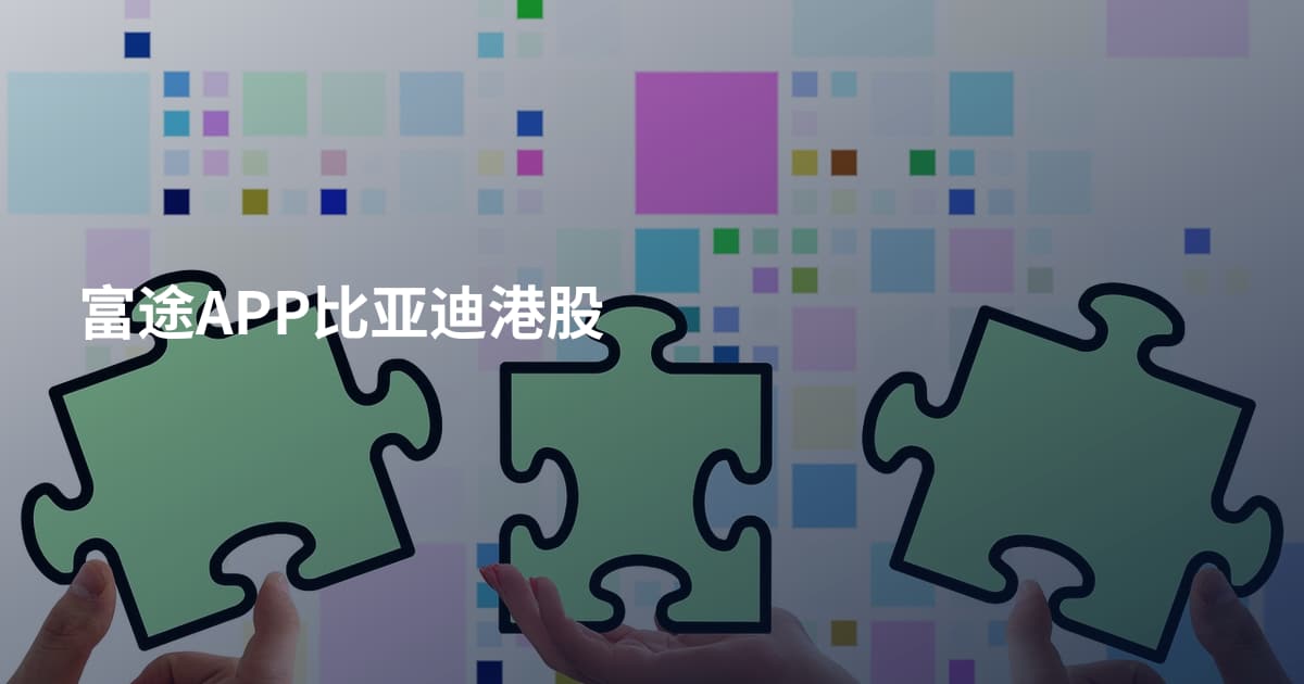 富途APP比亚迪港股