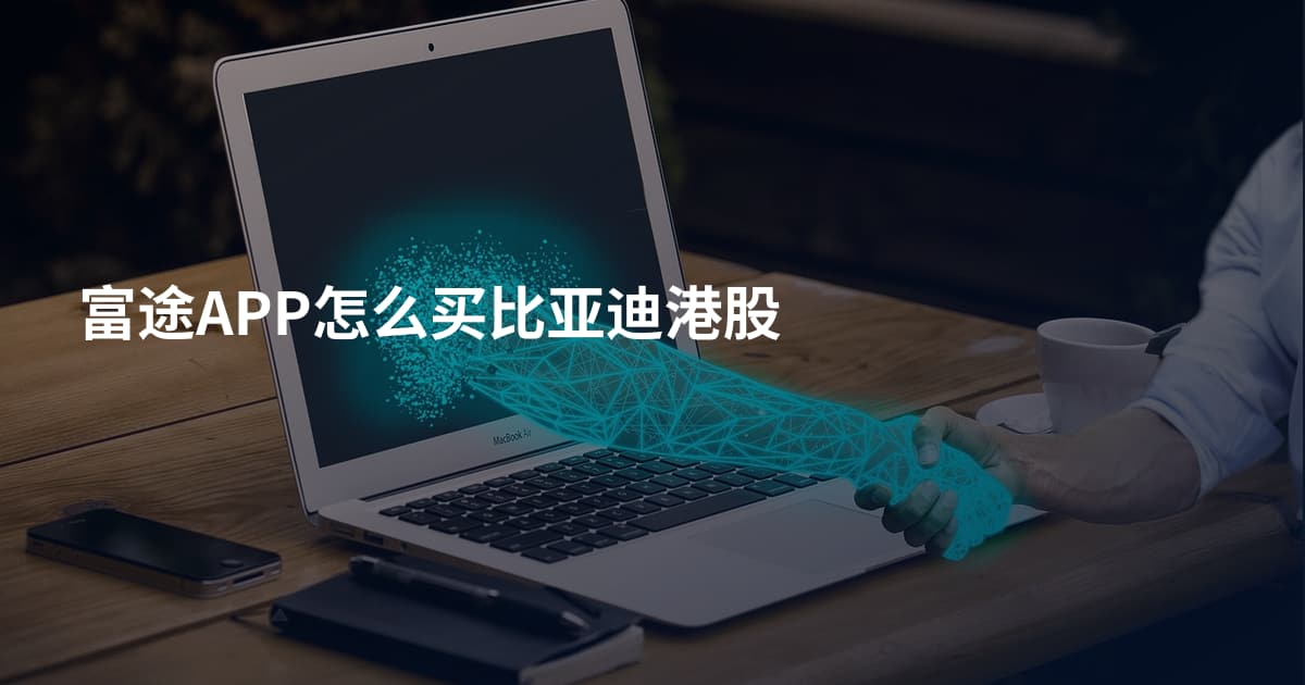 富途APP怎么买比亚迪港股