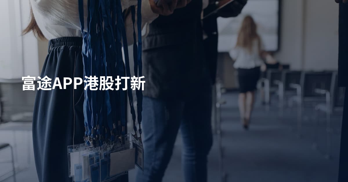 富途APP港股打新