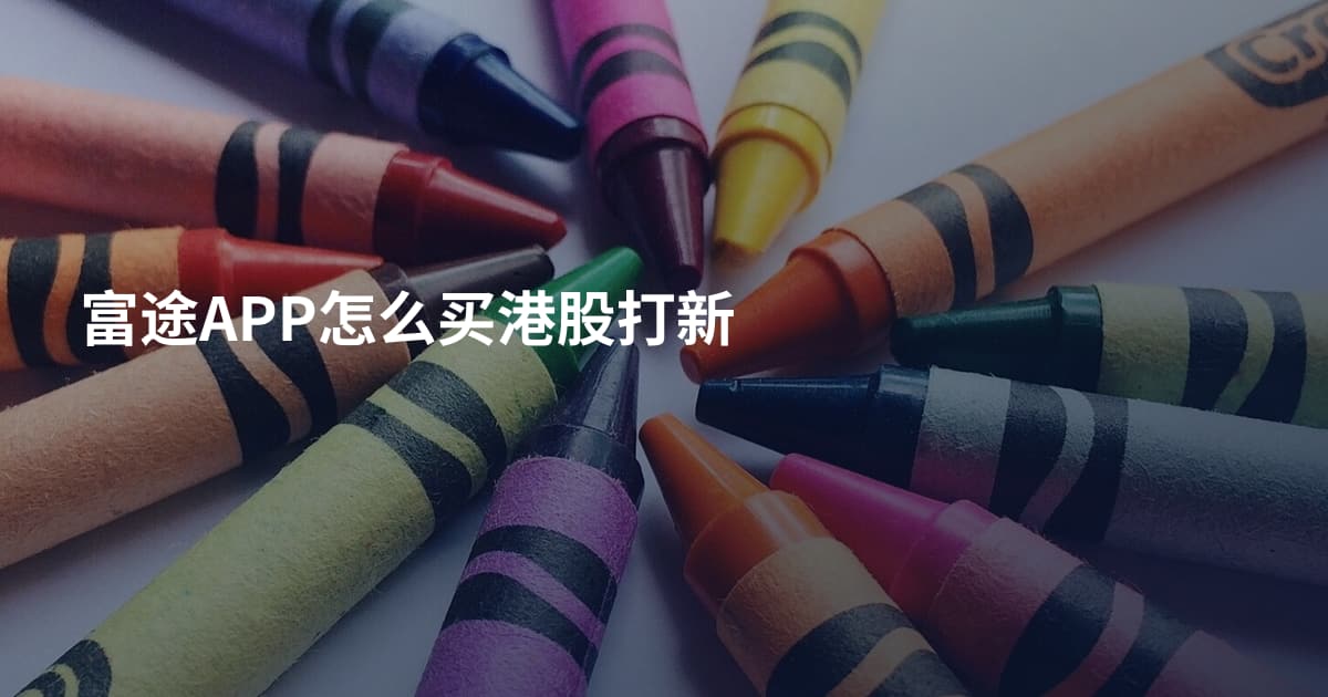 富途APP怎么买港股打新