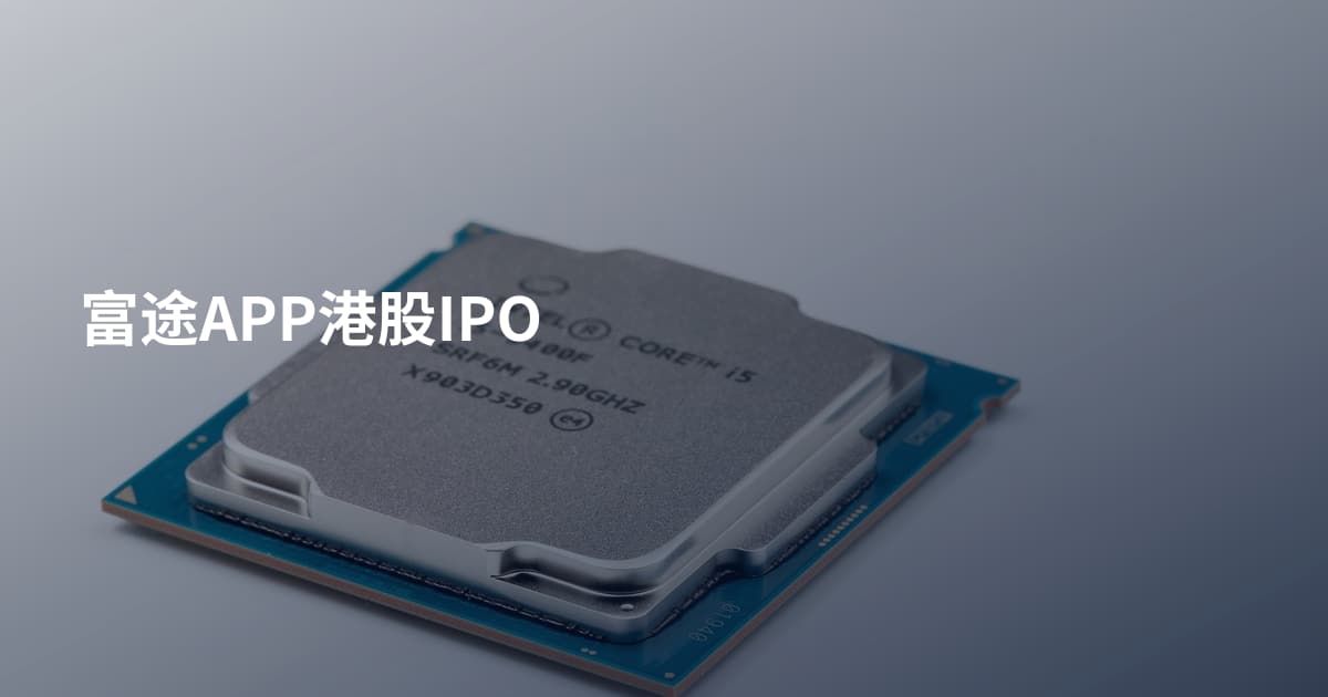 富途APP港股IPO