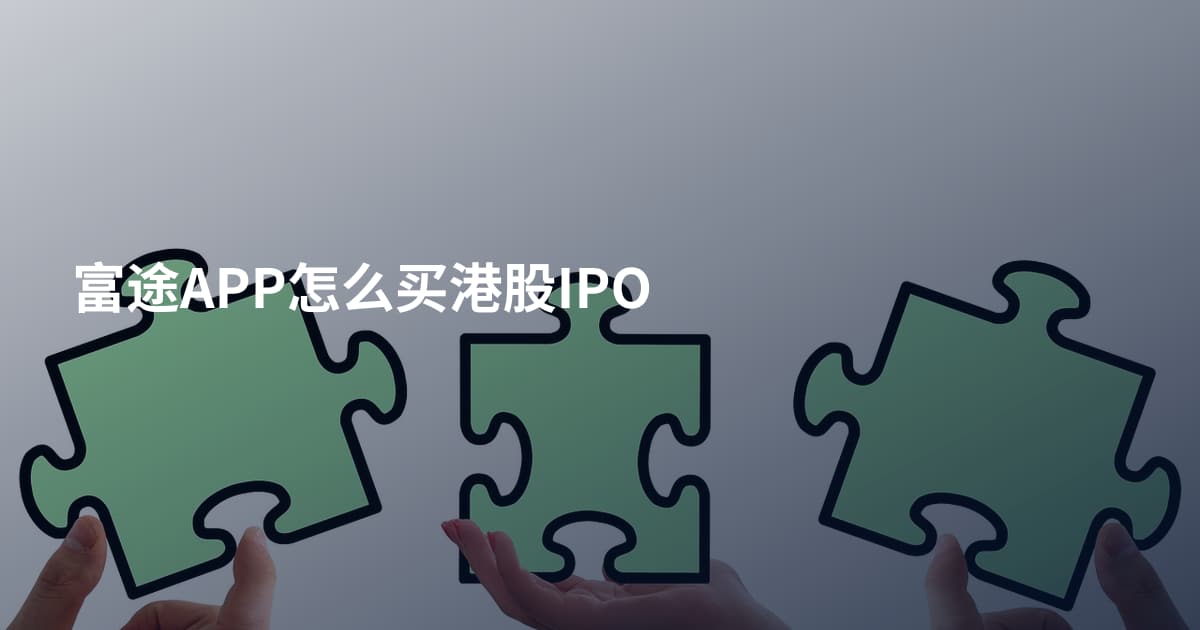 富途APP怎么买港股IPO