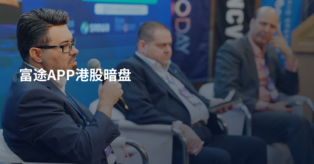 富途APP港股暗盘