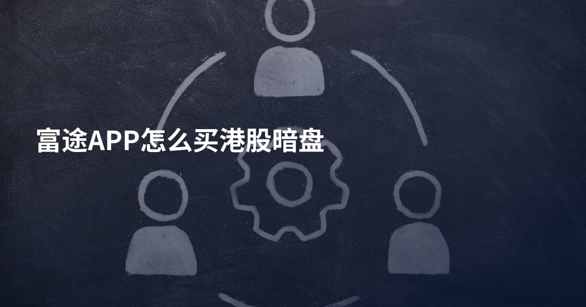 富途APP怎么买港股暗盘