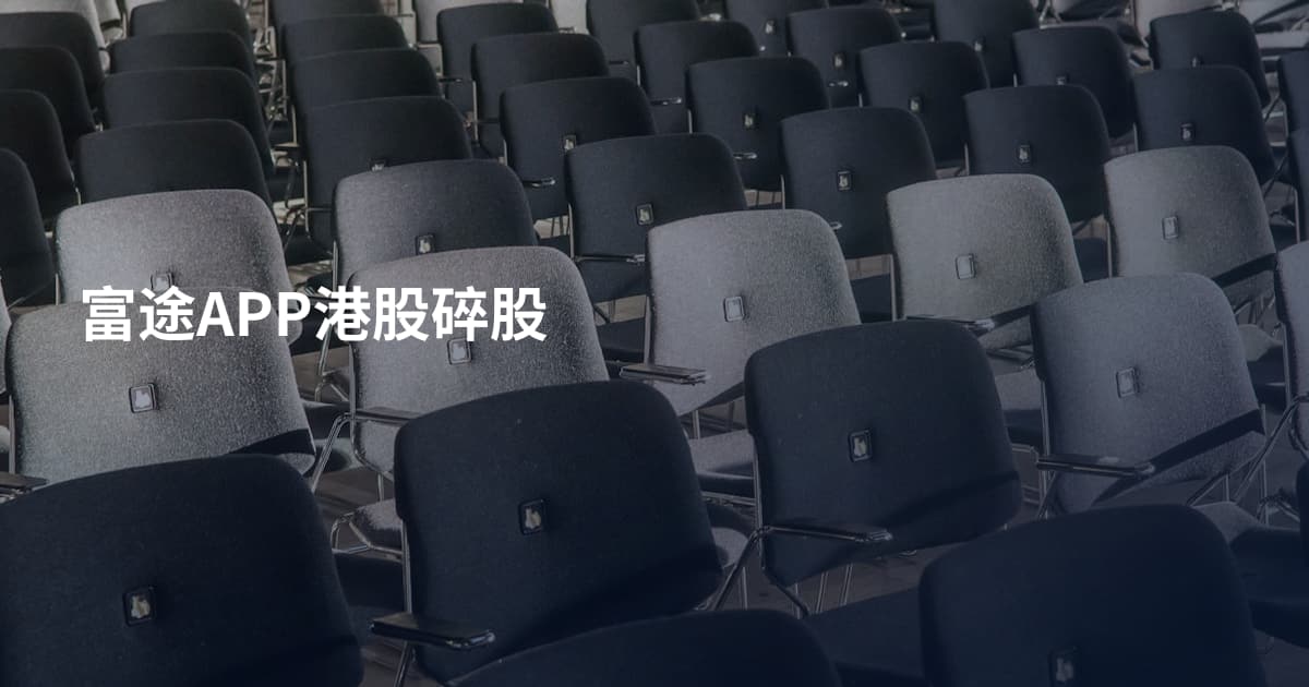 富途APP港股碎股