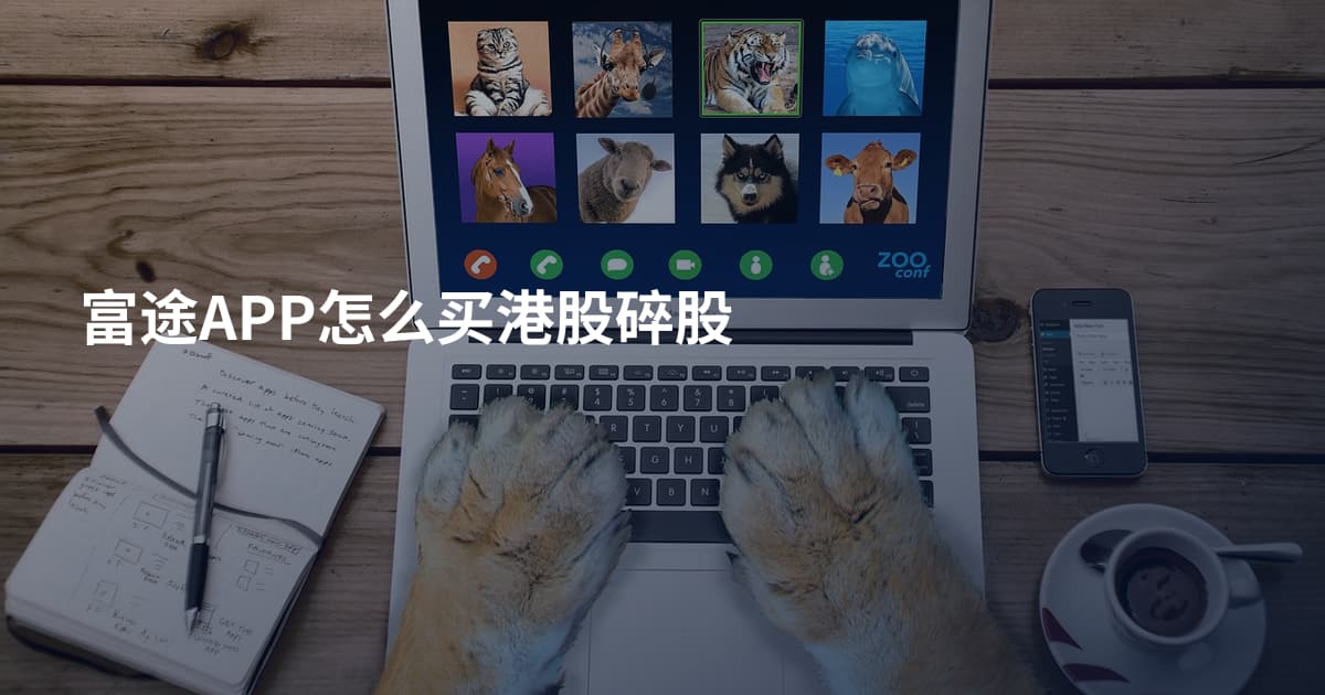 富途APP怎么买港股碎股