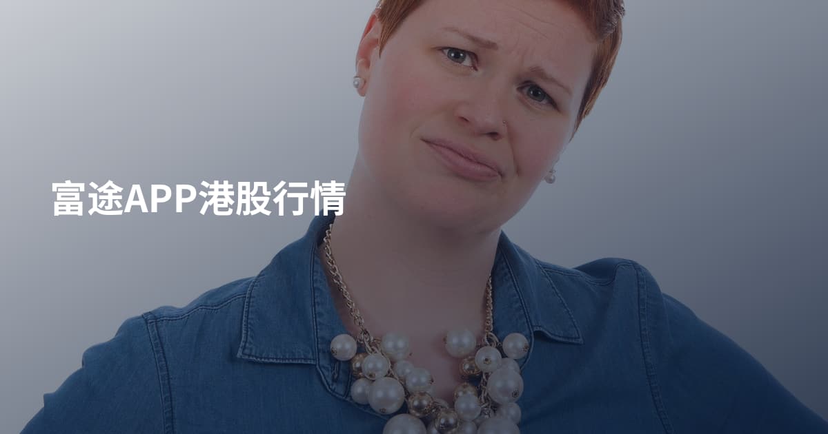 富途APP港股行情