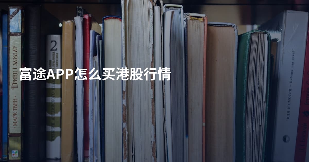 富途APP怎么买港股行情