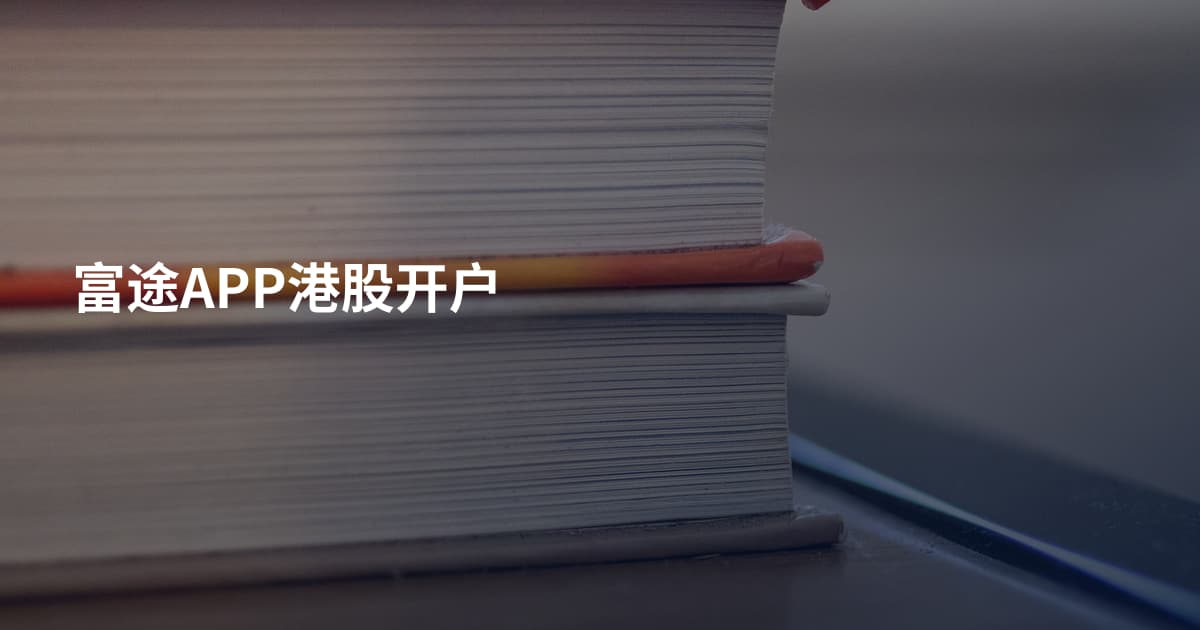 富途APP港股开户