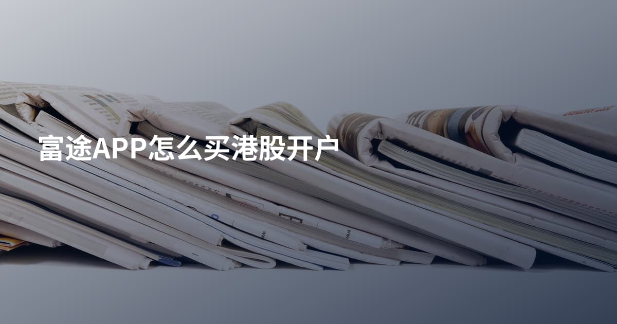 富途APP怎么买港股开户