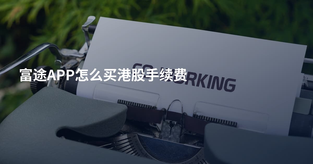 富途APP怎么买港股手续费