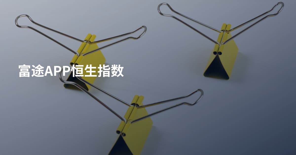 富途APP恒生指数