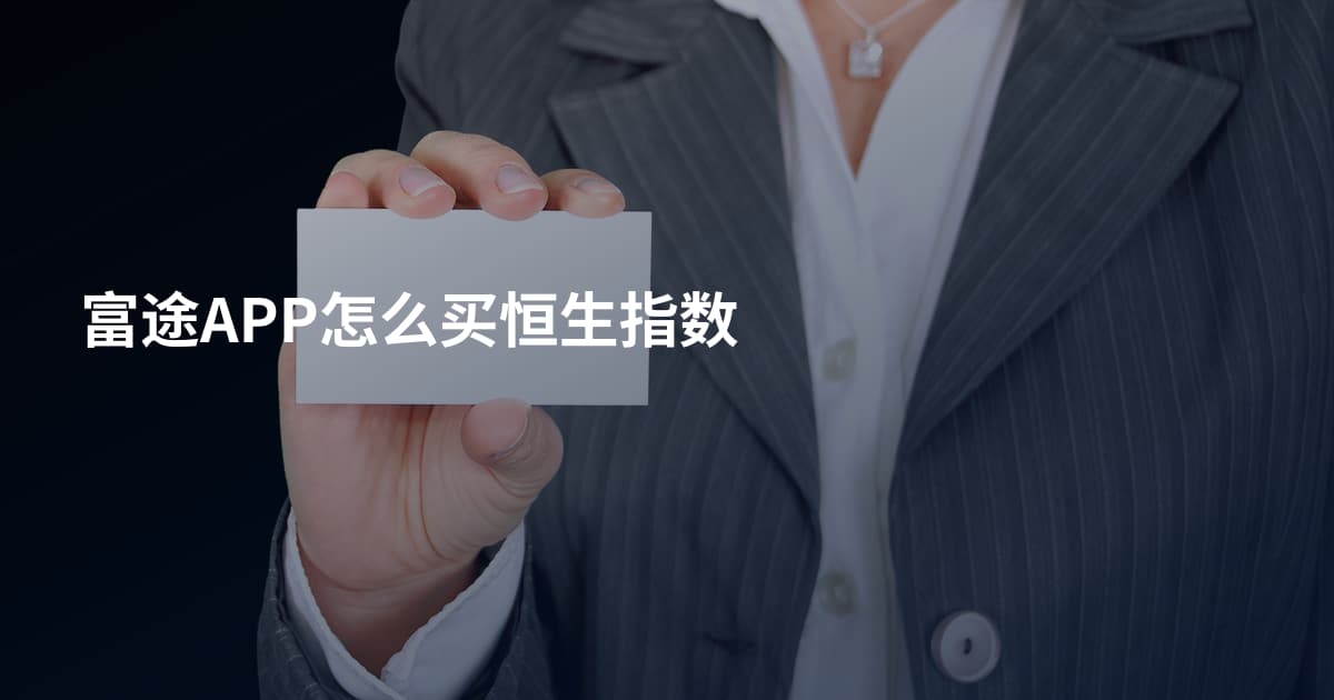 富途APP怎么买恒生指数