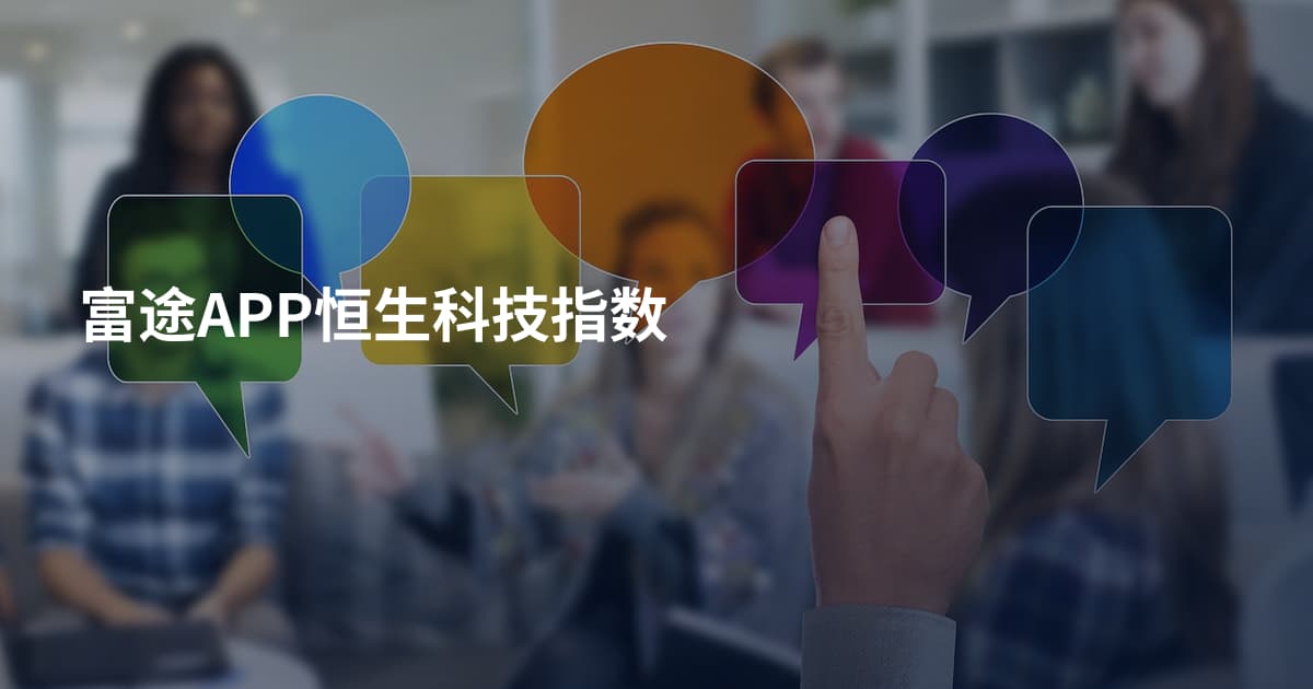 富途APP恒生科技指数