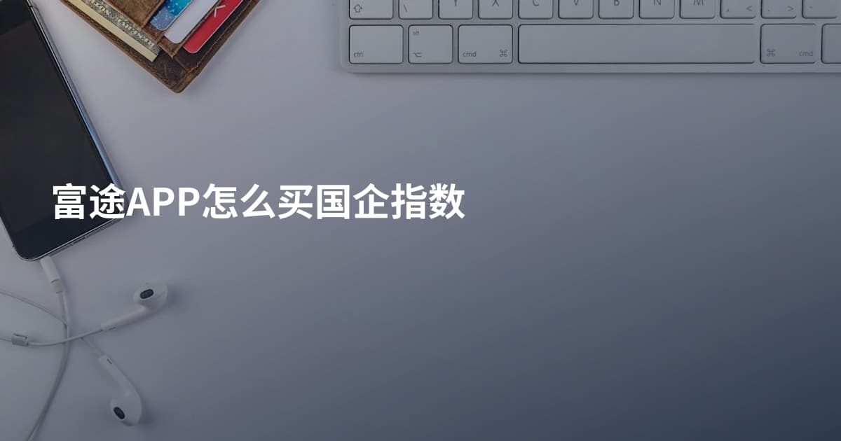富途APP怎么买国企指数