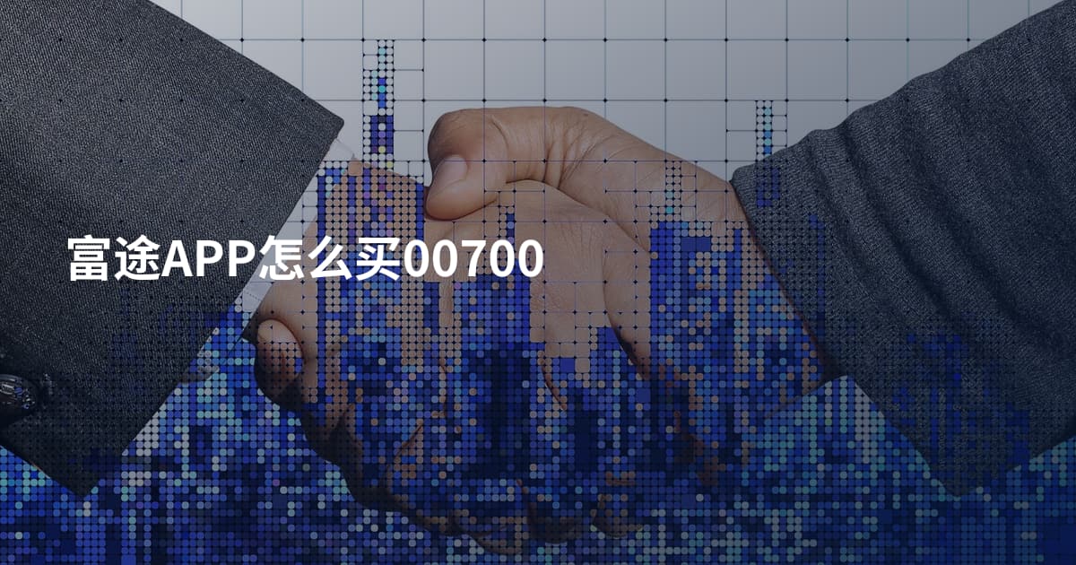 富途APP怎么买00700