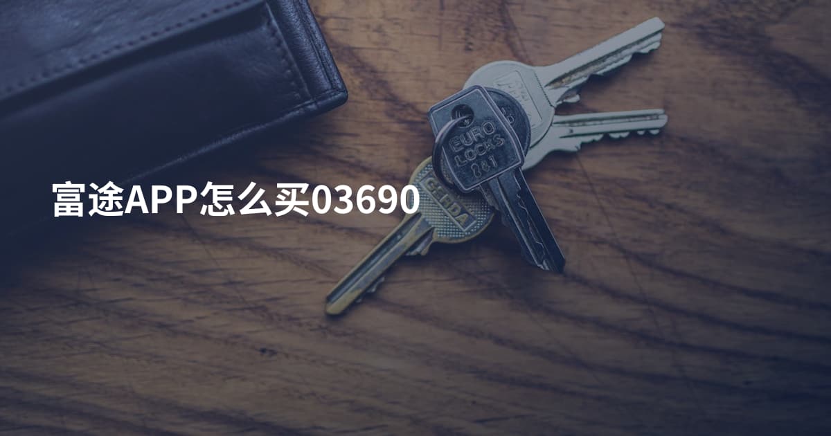 富途APP怎么买03690
