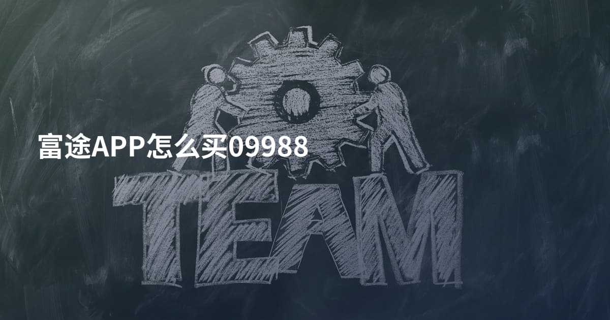 富途APP怎么买09988