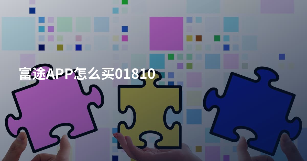富途APP怎么买01810