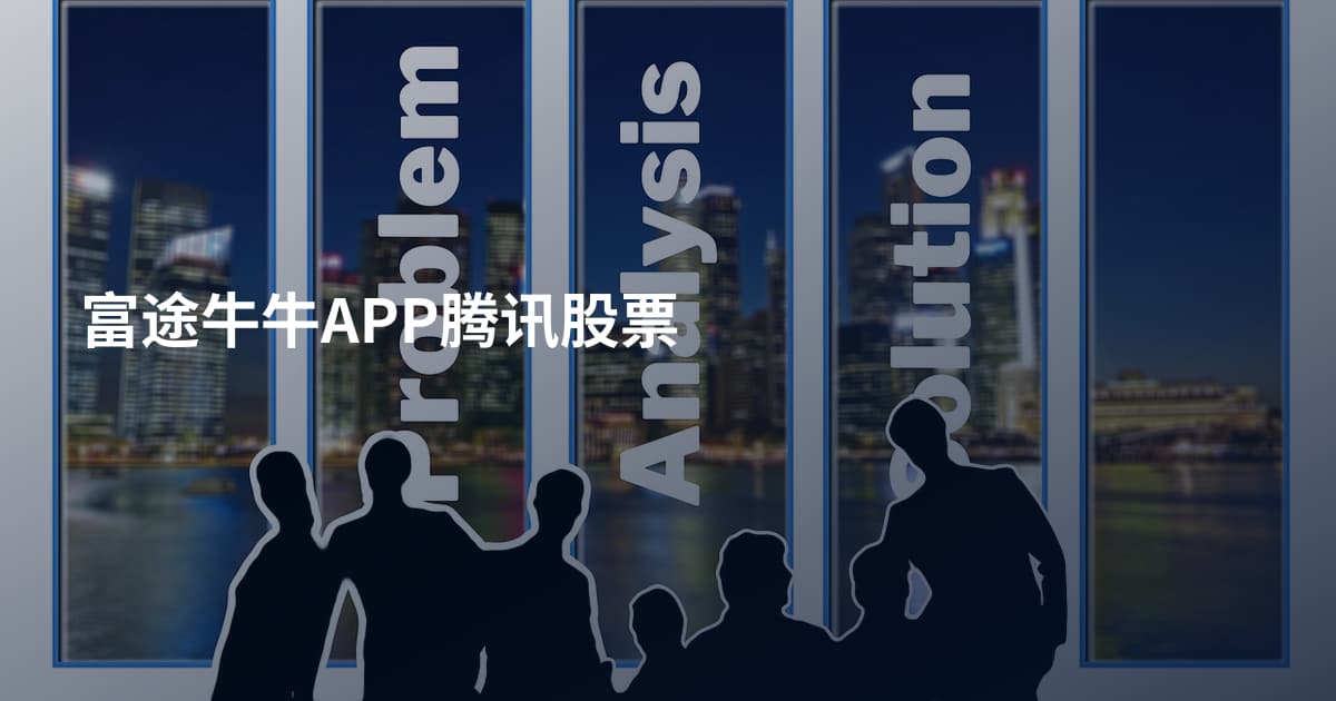 富途牛牛APP腾讯股票