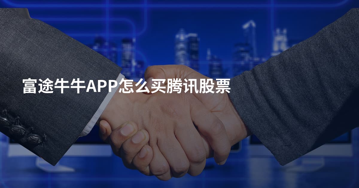 富途牛牛APP怎么买腾讯股票