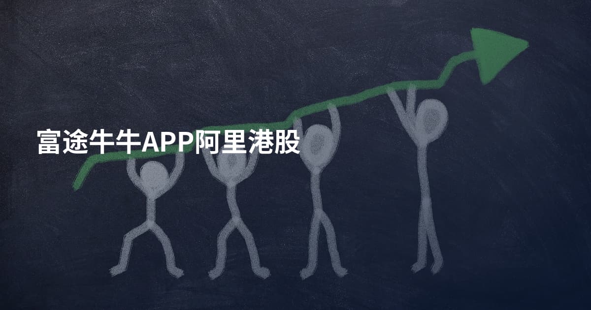 富途牛牛APP阿里港股