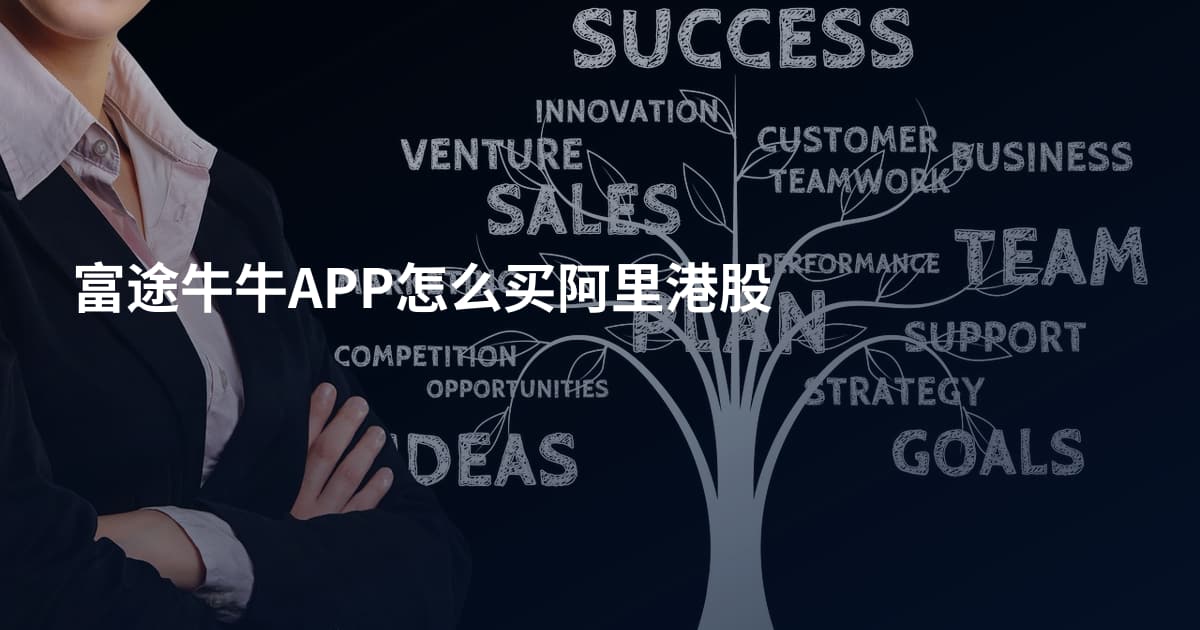 富途牛牛APP怎么买阿里港股