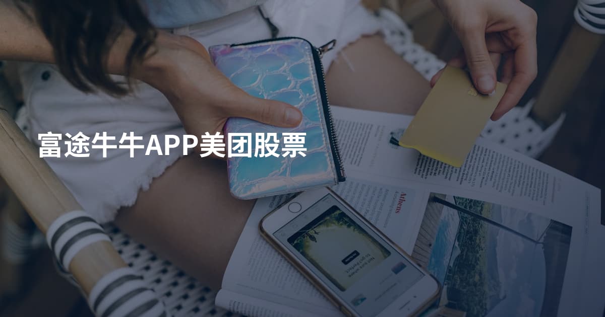 富途牛牛APP美团股票