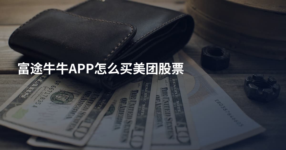 富途牛牛APP怎么买美团股票