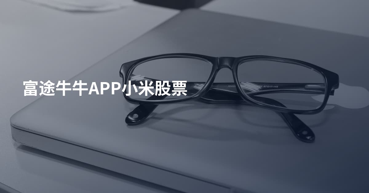 富途牛牛APP小米股票