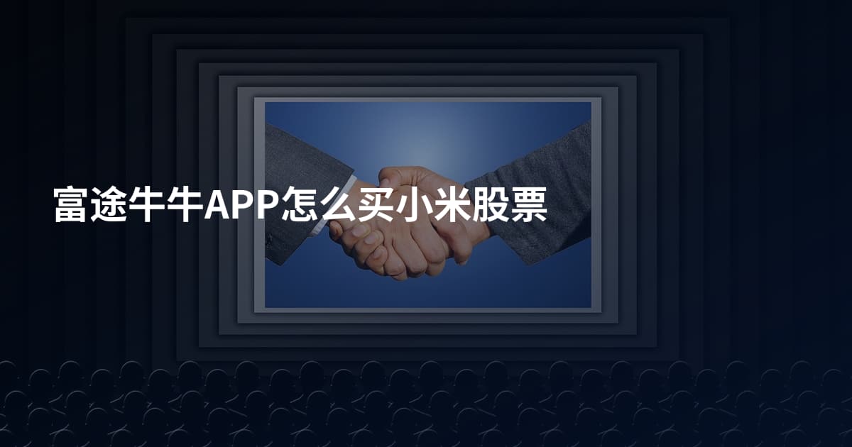 富途牛牛APP怎么买小米股票