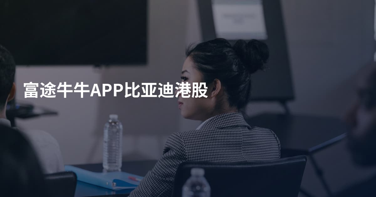 富途牛牛APP比亚迪港股
