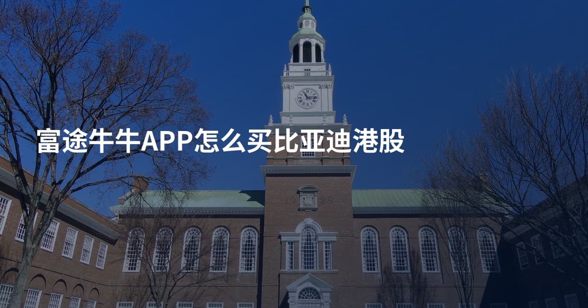 富途牛牛APP怎么买比亚迪港股