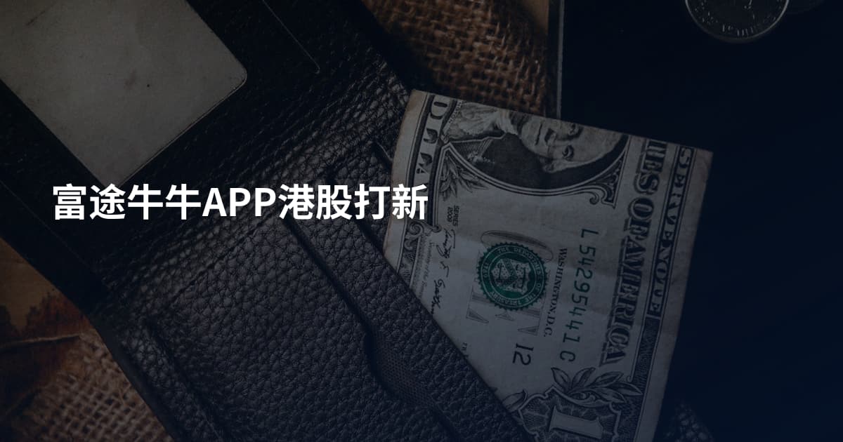 富途牛牛APP港股打新