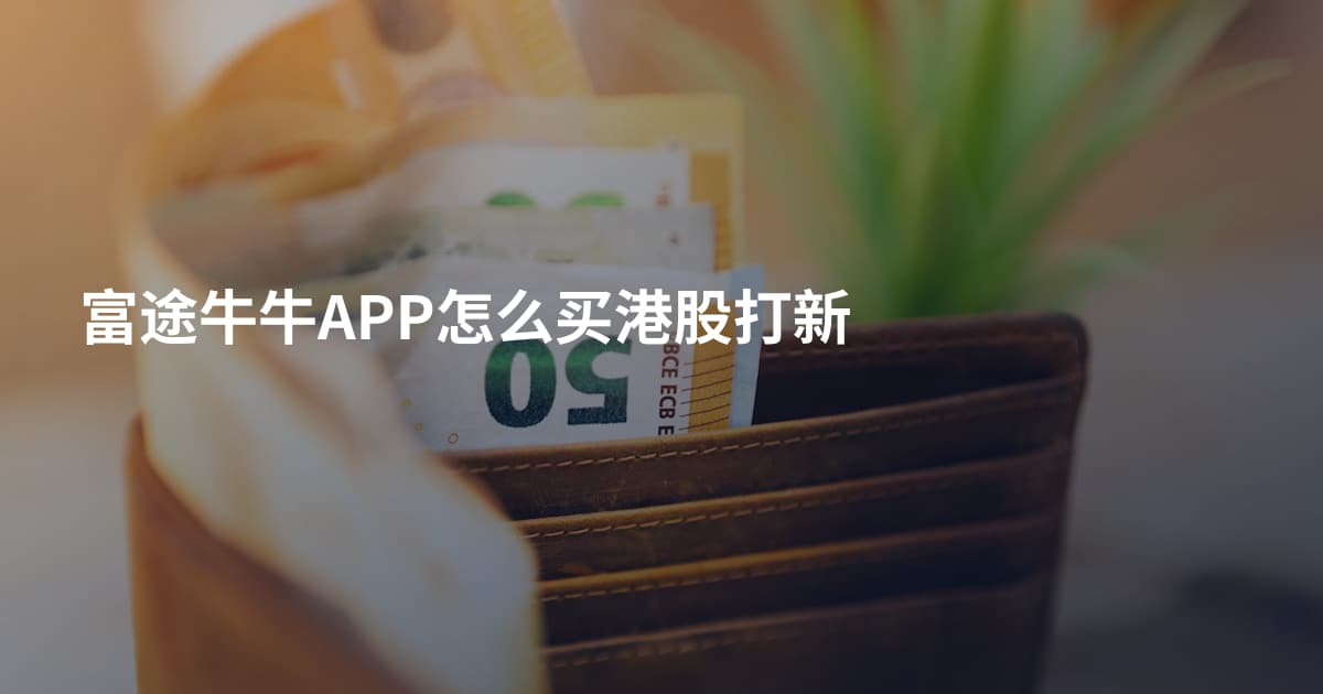 富途牛牛APP怎么买港股打新