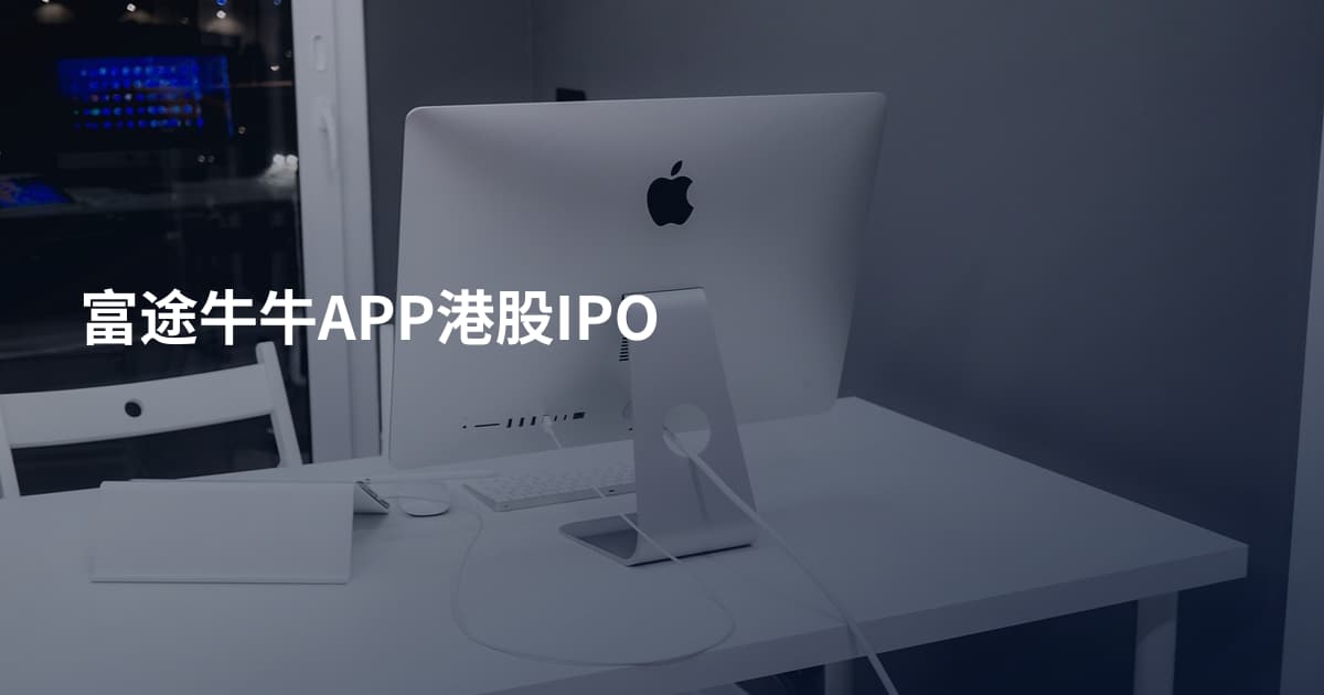 富途牛牛APP港股IPO