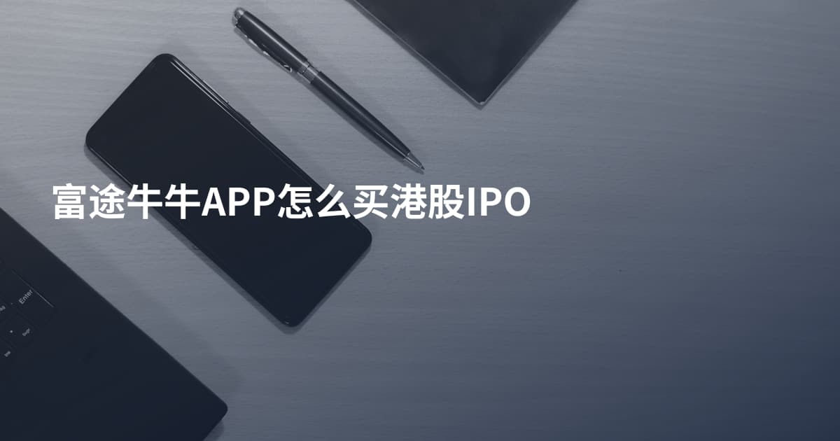 富途牛牛APP怎么买港股IPO