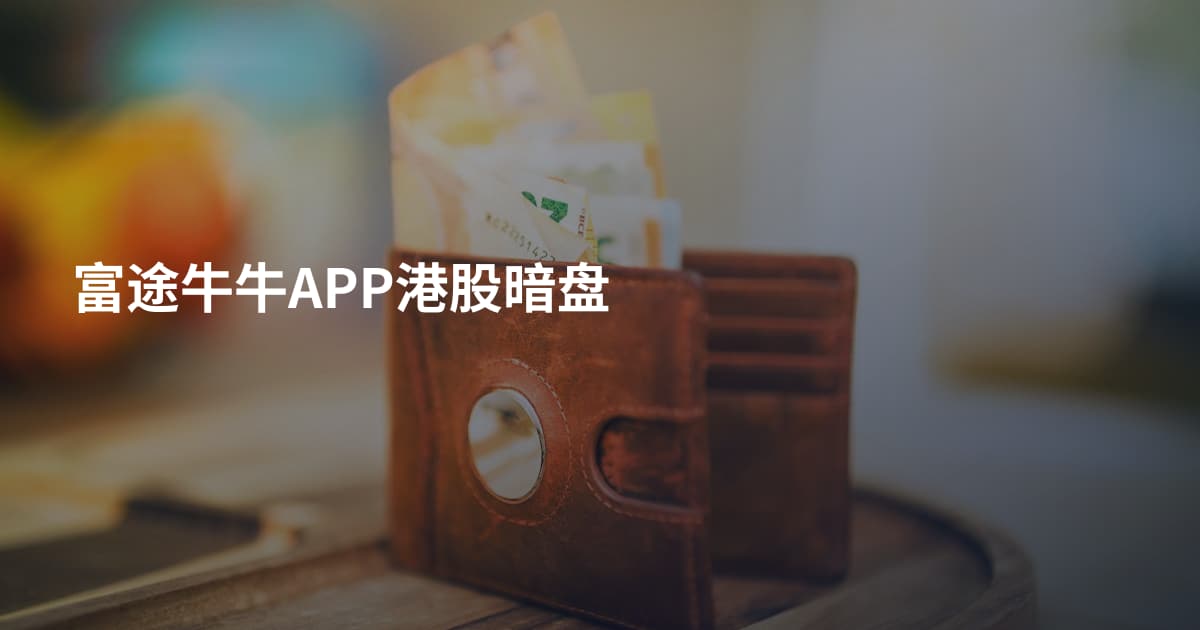富途牛牛APP港股暗盘