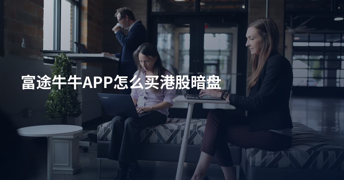 富途牛牛APP怎么买港股暗盘