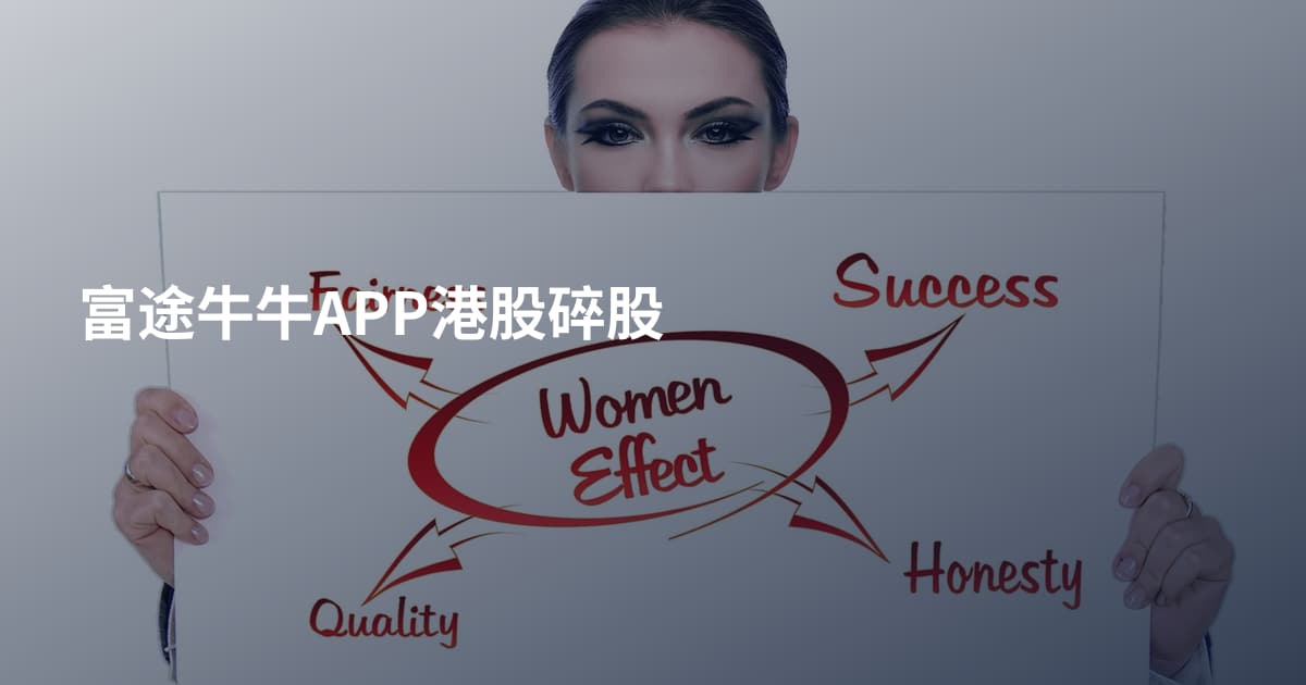 富途牛牛APP港股碎股