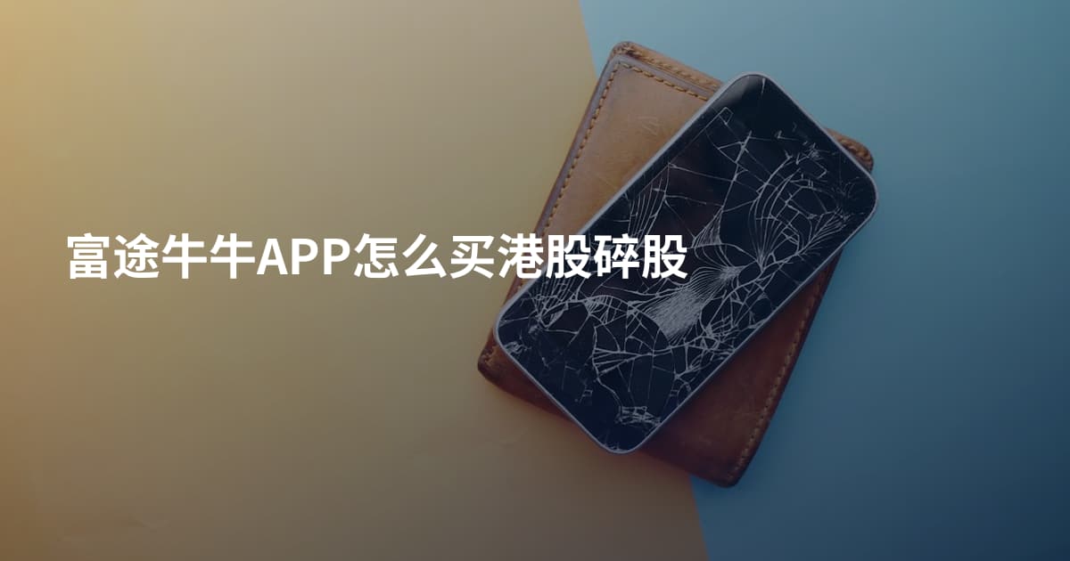 富途牛牛APP怎么买港股碎股