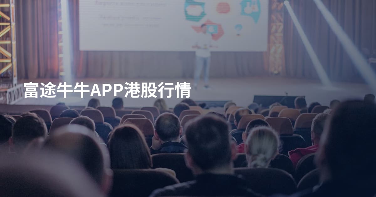 富途牛牛APP港股行情