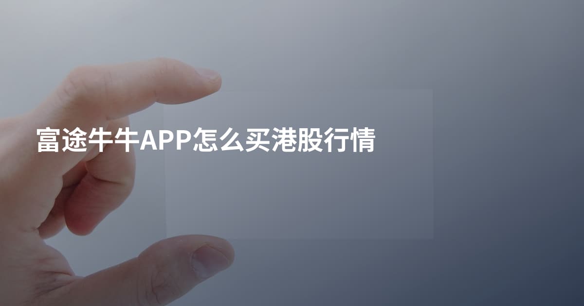 富途牛牛APP怎么买港股行情