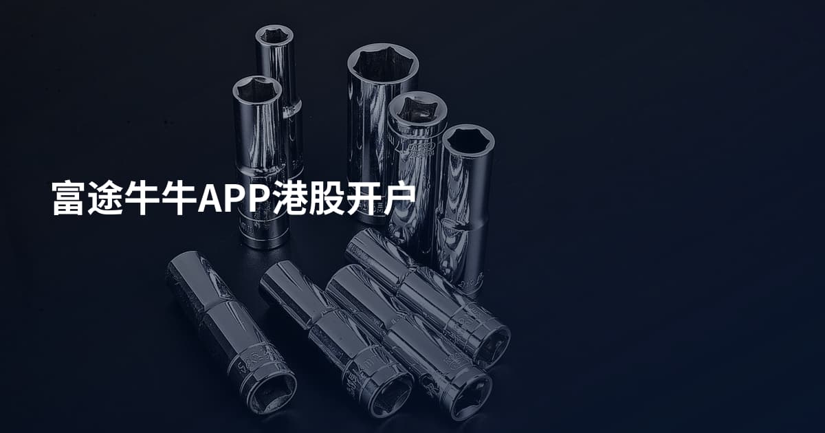 富途牛牛APP港股开户