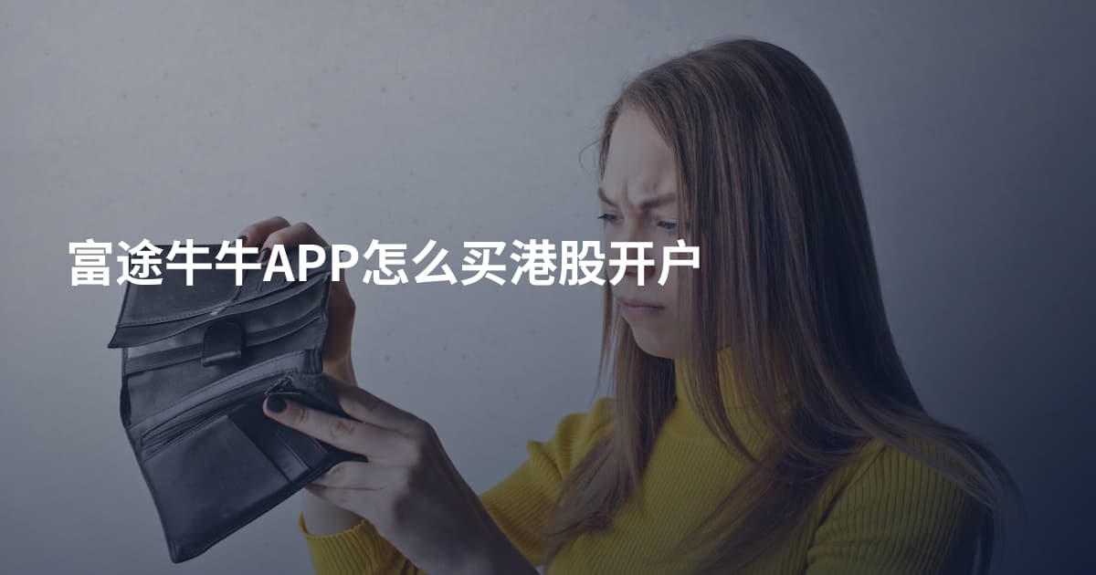 富途牛牛APP怎么买港股开户