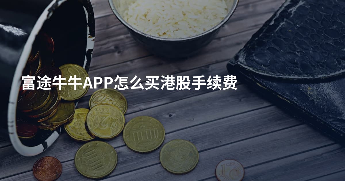 富途牛牛APP怎么买港股手续费