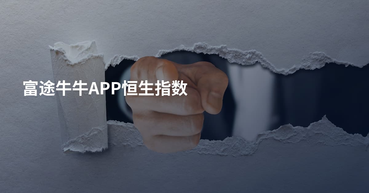 富途牛牛APP恒生指数