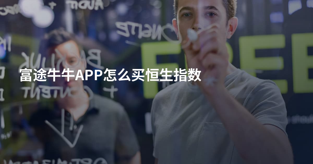 富途牛牛APP怎么买恒生指数